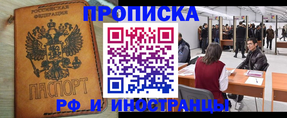 прописка штамп в Новочеркасске